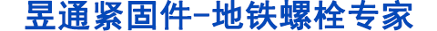 地鐵螺栓，管片螺栓